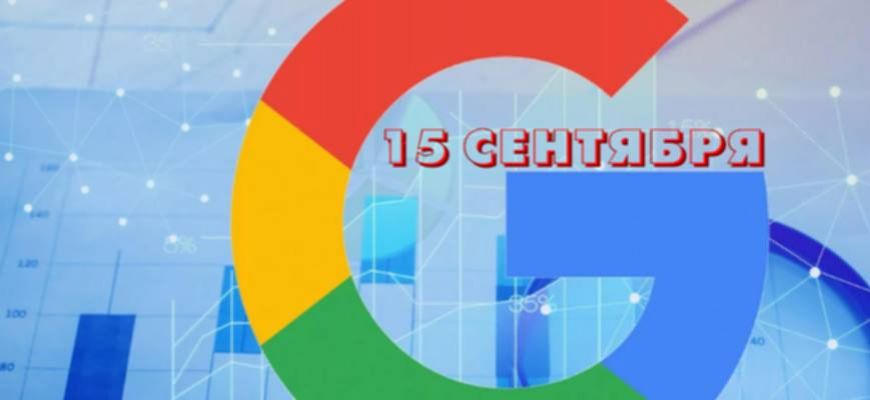 15 сентября 2007 - 23 года компании Google