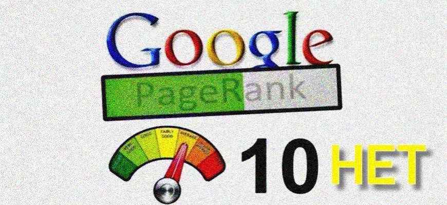 Обновляться Page Rank Google больше не будет