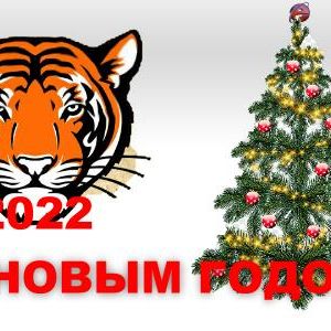 С НОВЫМ ГОДОМ 2022! - новости