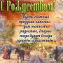 С Рождеством Христовым — поздравляем всех со светлым православным праздником